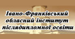 Обласний інститут післядипломної педагогічної освіти